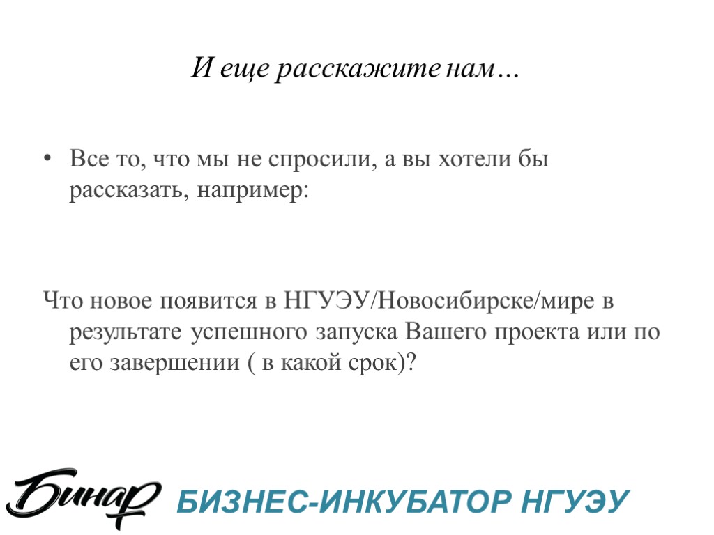 И еще расскажите нам… Все то, что мы не спросили, а вы хотели бы